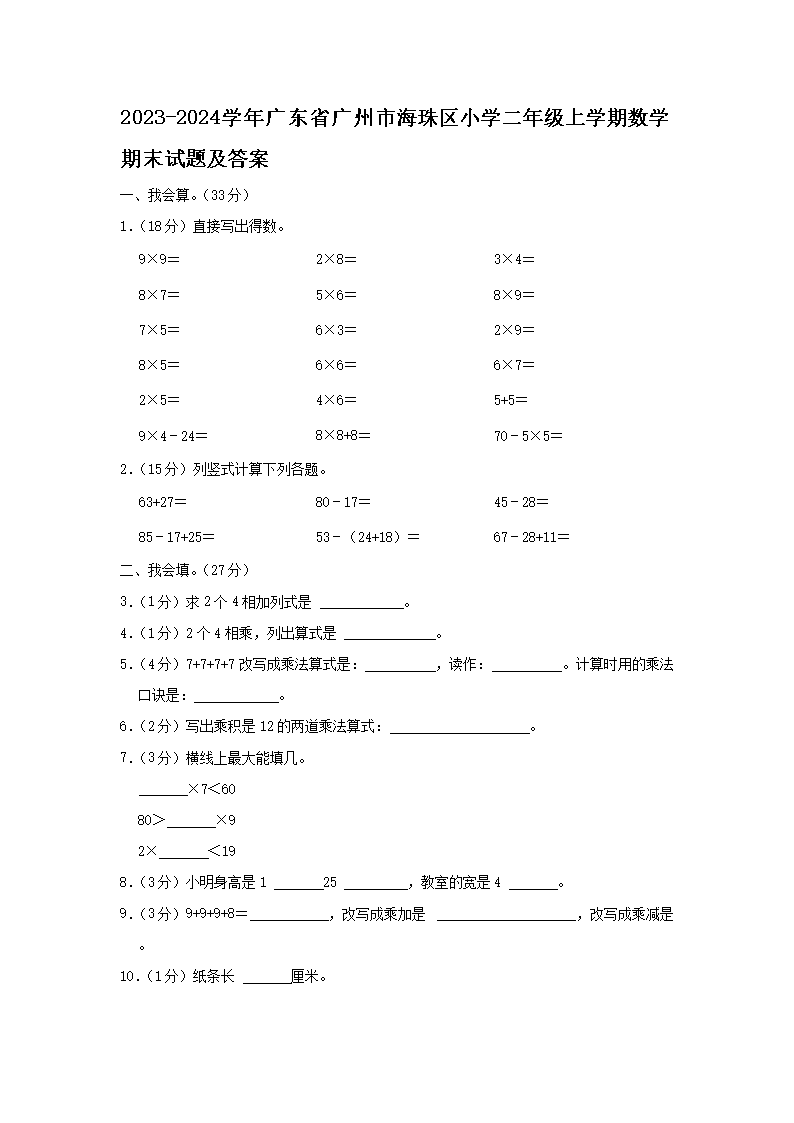 2026-2024学年广东省广州市海珠区小学二年级上学期数学期末试题及答案(Word版)