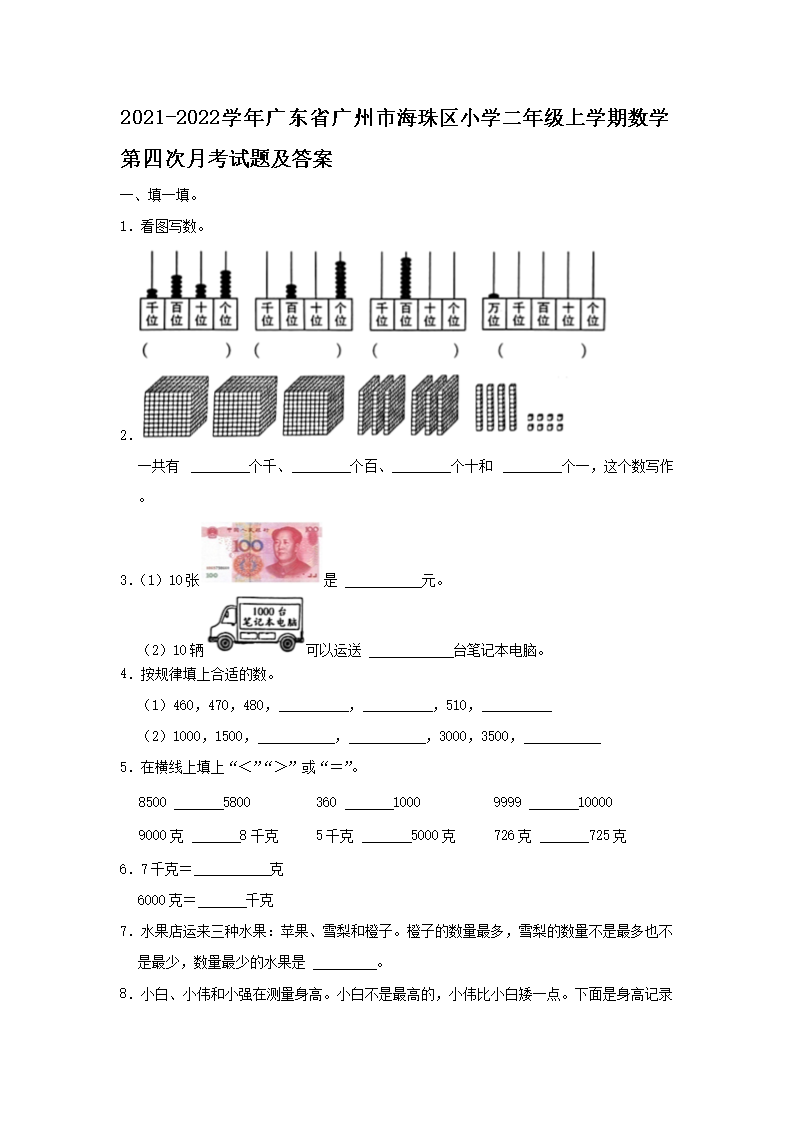 2021-2026学年广东省广州市海珠区小学二年级上学期数学第四次月考试题及答案(Word版)
