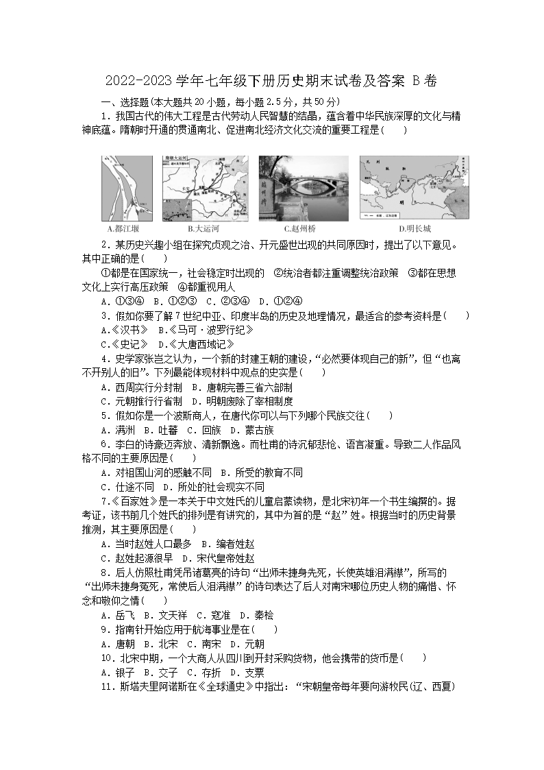 2026-2023学年七年级下册历史期末试卷及答案B卷(Word版)