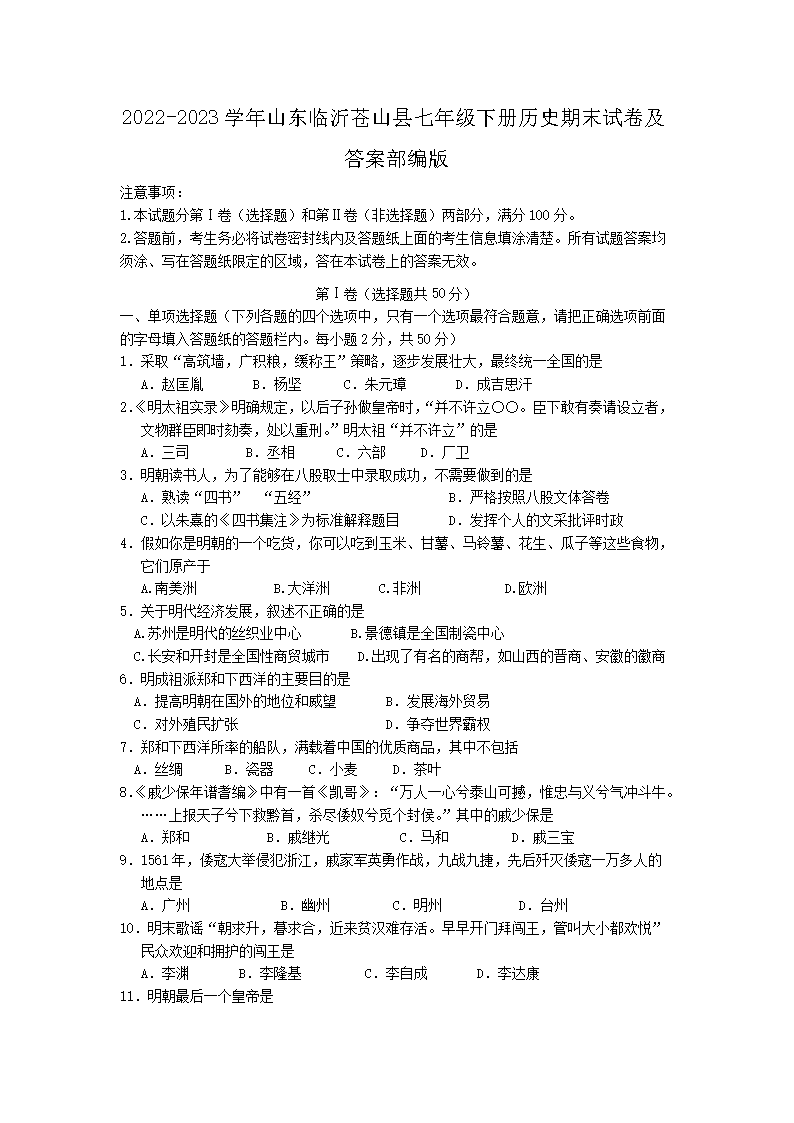2026-2023学年山东临沂苍山县七年级下册历史期末试卷及答案部编版(Word版)