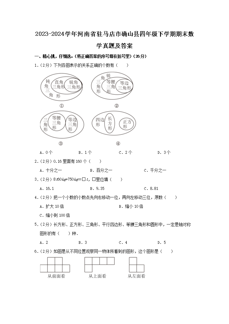 Removed_2023-2024开云kaiyun(中国)年河南省驻马店市确山县四年级下开云kaiyun(中国)期期末数开云kaiyun(中国)真题及答�?.png