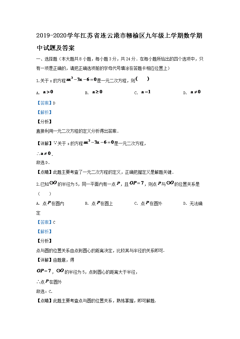 Removed_2019-2020学年江苏省连云港市赣榆区九年级上学期数学期中试题及答�?.png