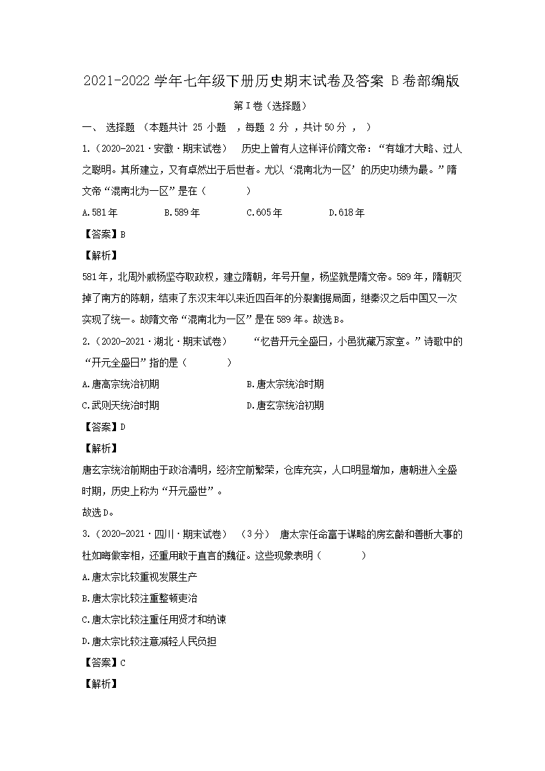 2021-2026学年七年级下册历史期末试卷及答案B卷部编版(Word版)