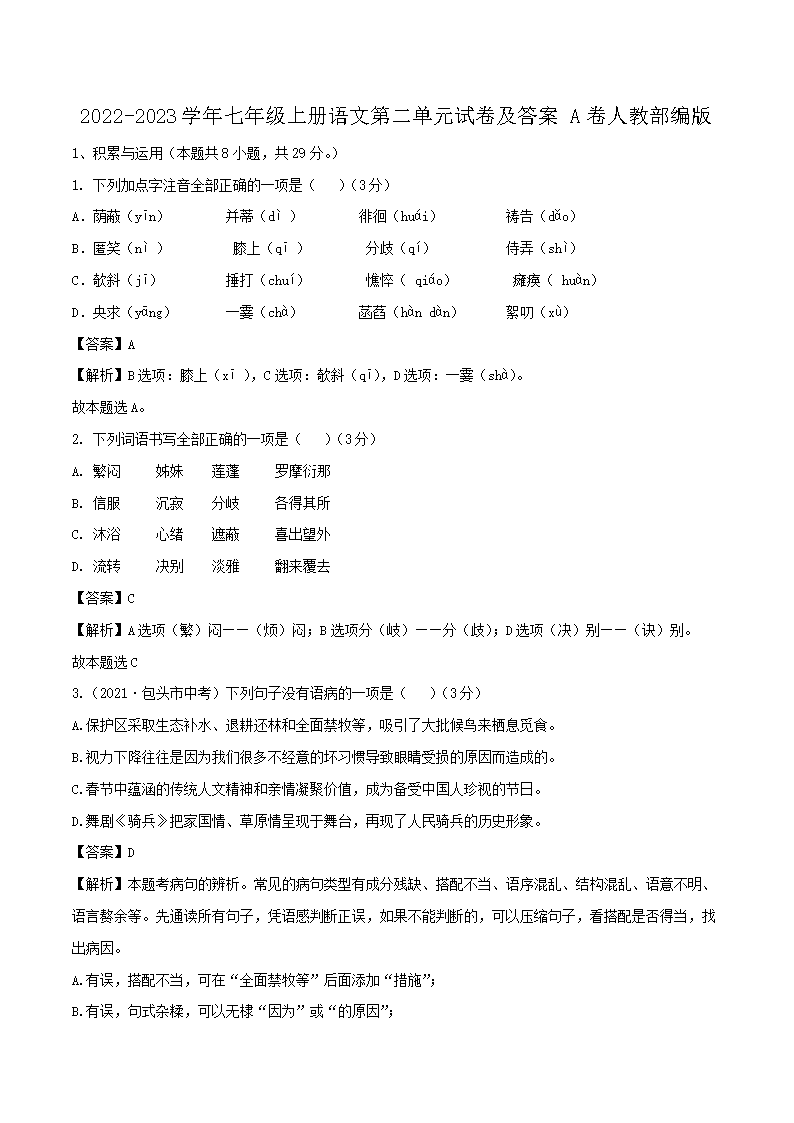 2026-2023学年七年级上册语文第二单元试卷及答案A卷人教部编版(Word版)
