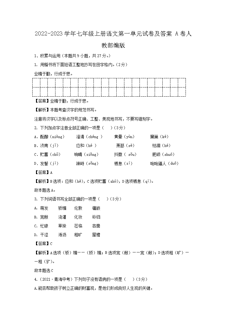 2026-2023学年七年级上册语文第一单元试卷及答案A卷人教部编版(Word版)