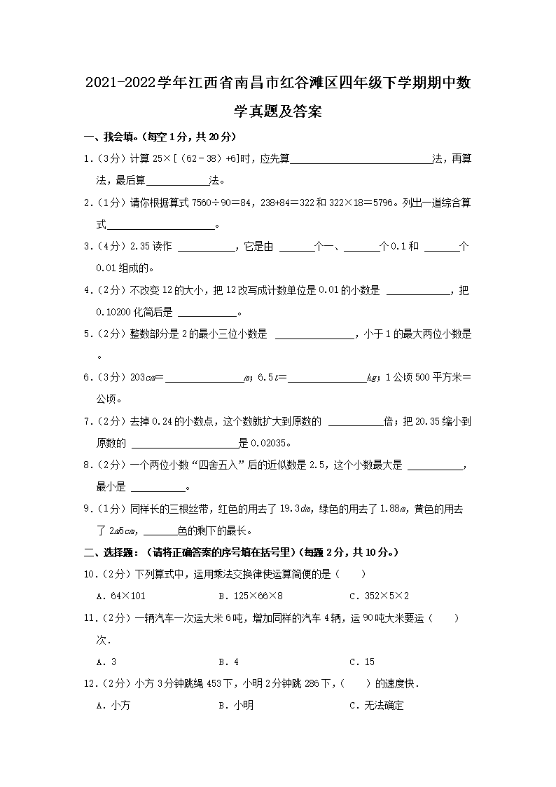 Removed_2021-2022开云kaiyun(中国)年江西省南昌市红谷滩区四年级下开云kaiyun(中国)期期中数开云kaiyun(中国)真题及答�?.png