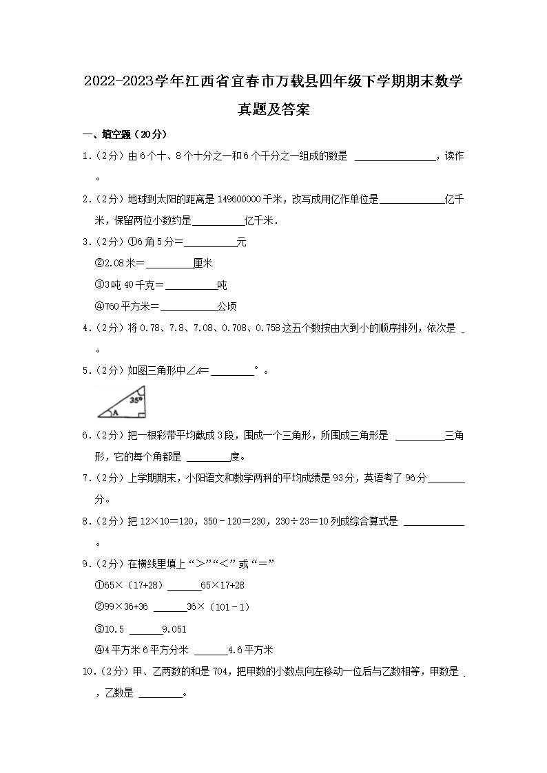 Removed_2022-2023学年江西省宜春市万载县四年级下学期期末数学真题及答案1.png