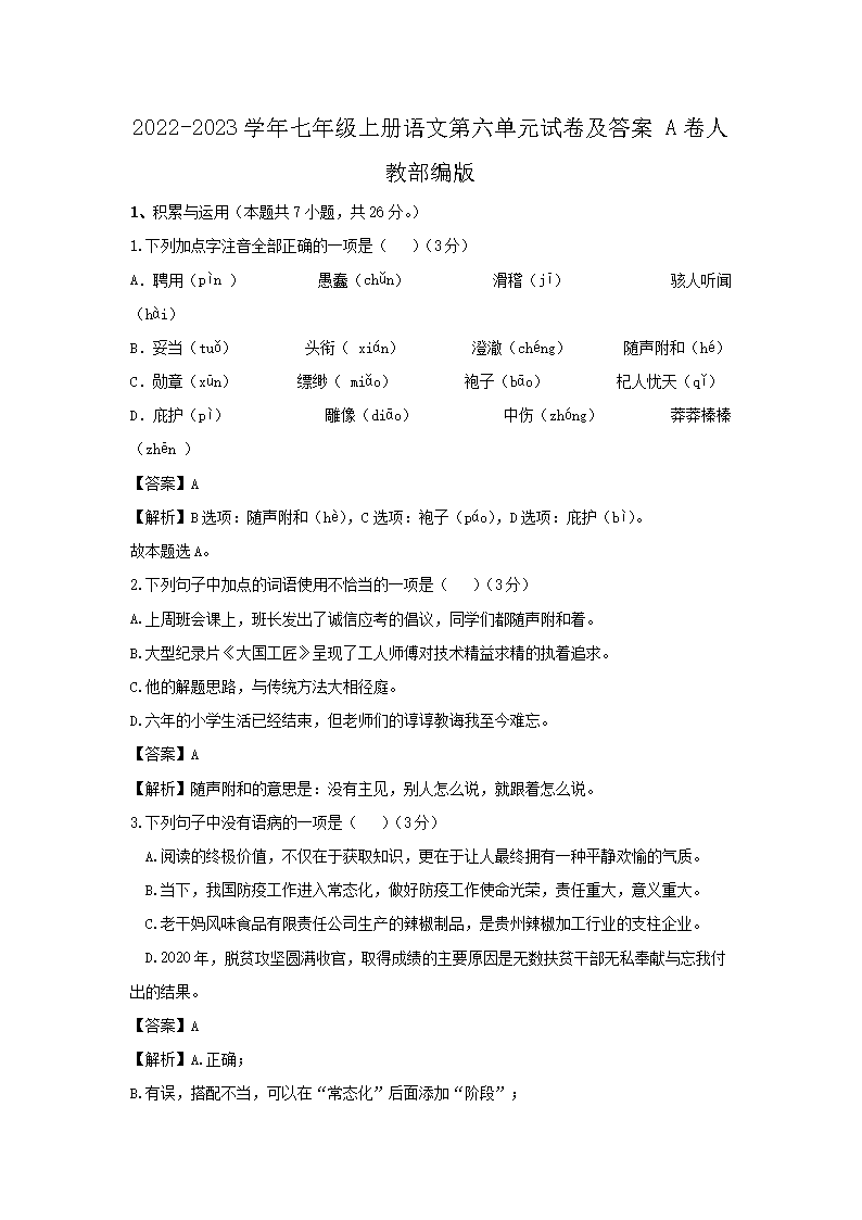 2022-2023开云kaiyun(中国)年七年级上册语文第六单元试卷及答案A卷人教部编版1.png