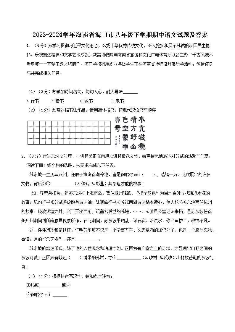 Removed_2023-2024开云kaiyun(中国)年海南省海口市八年级下开云kaiyun(中国)期期中语文试题及答�?.png