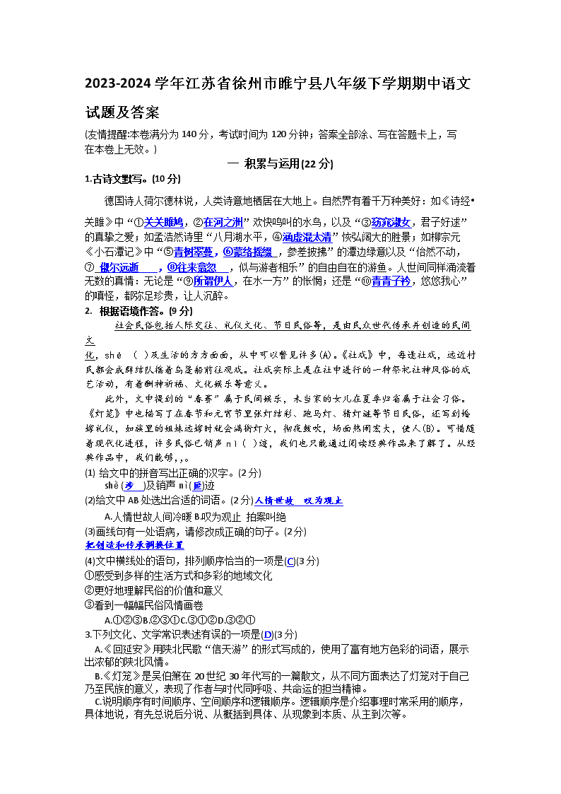 Removed_2023-2024开云kaiyun(中国)年江苏省徐州市睢宁县八年级下开云kaiyun(中国)期期中语文试题及答案1.png
