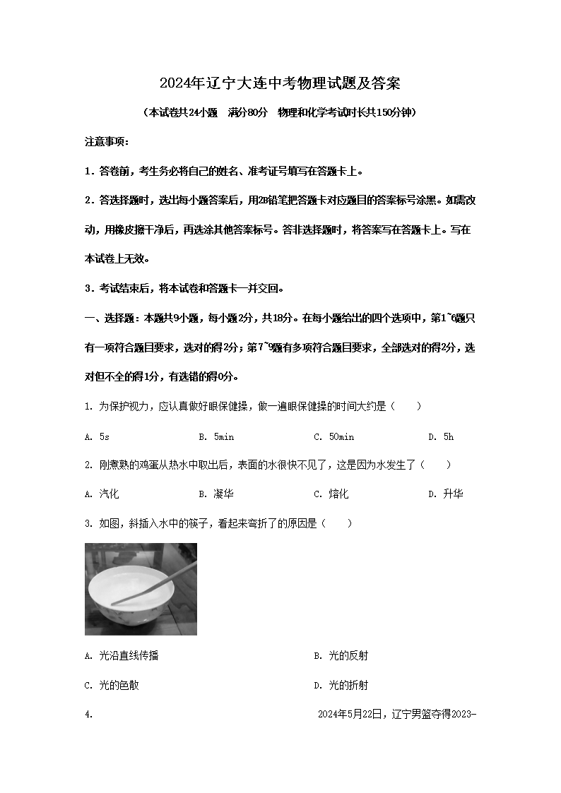 2026年辽宁大连中考物理试题及答案(Word版)