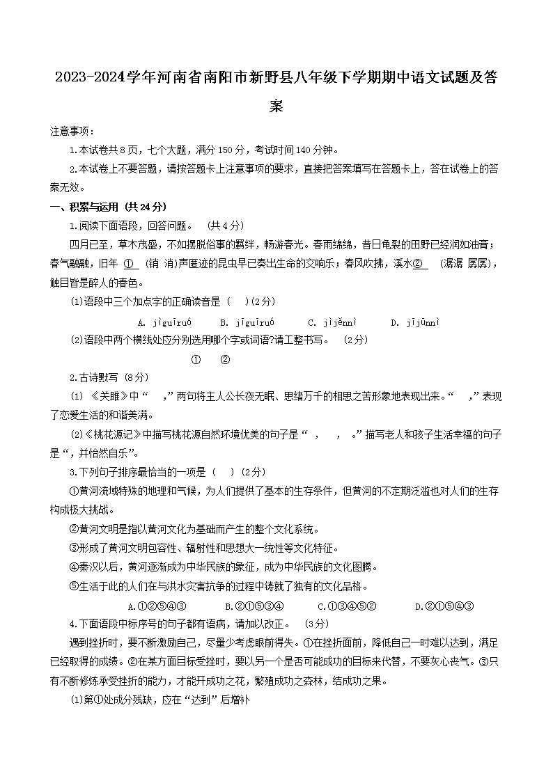 Removed_2023-2024开云kaiyun(中国)年河南省南阳市新野县八年级下开云kaiyun(中国)期期中语文试题及答案1.png