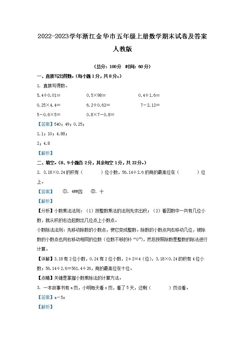 Removed_2022-2023学年浙江金华市五年级上册数学期末试卷及答案人教版1.png