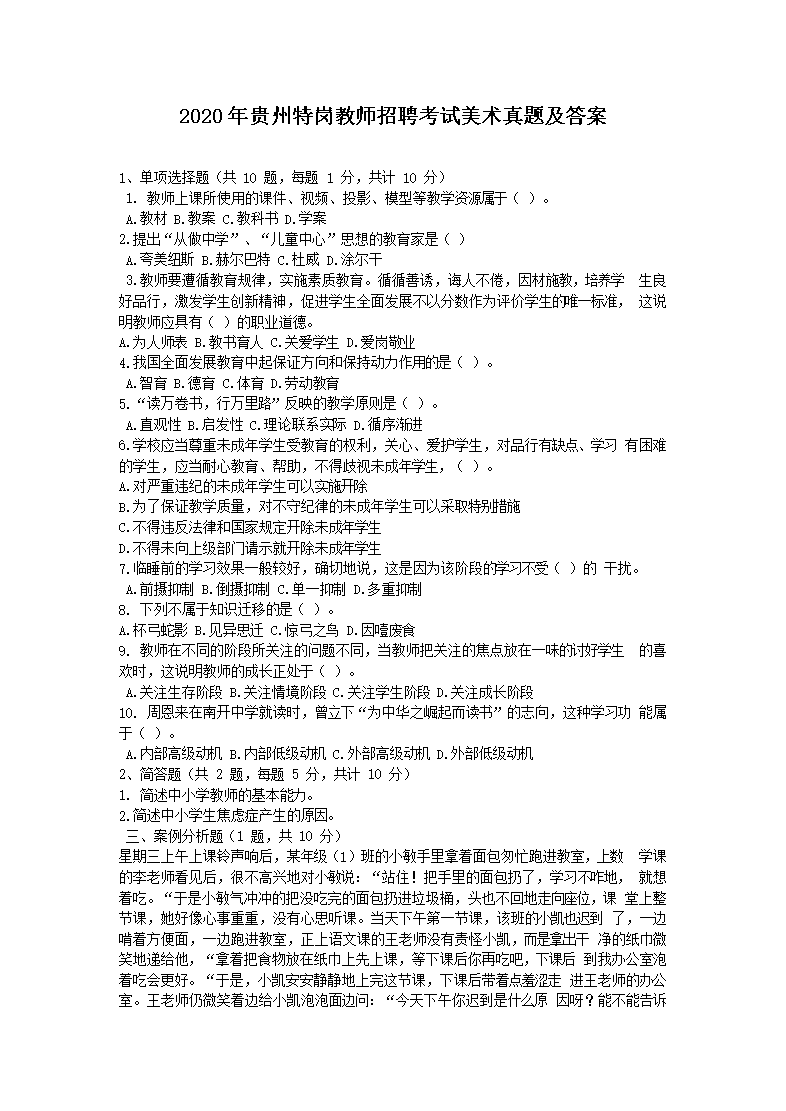 Removed_2020年贵州特岗教师招聘考试美术真题及答�?.png