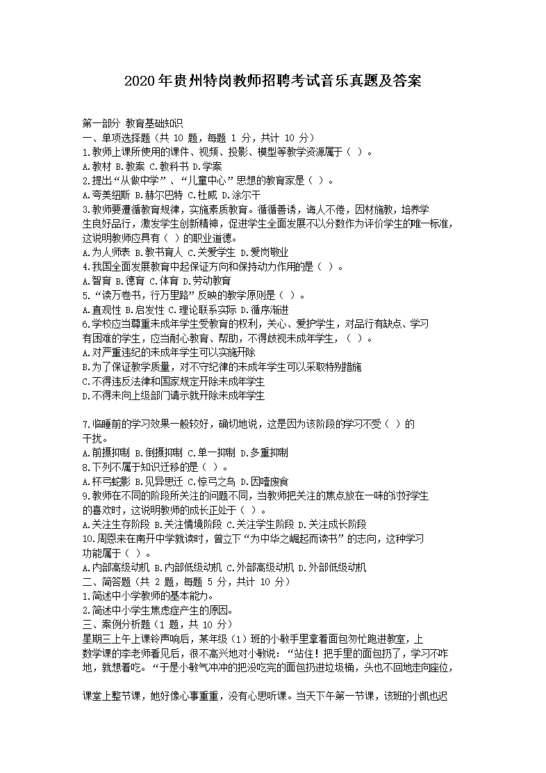 Removed_2020年贵州特岗教师招聘考试音乐真题及答�?.png