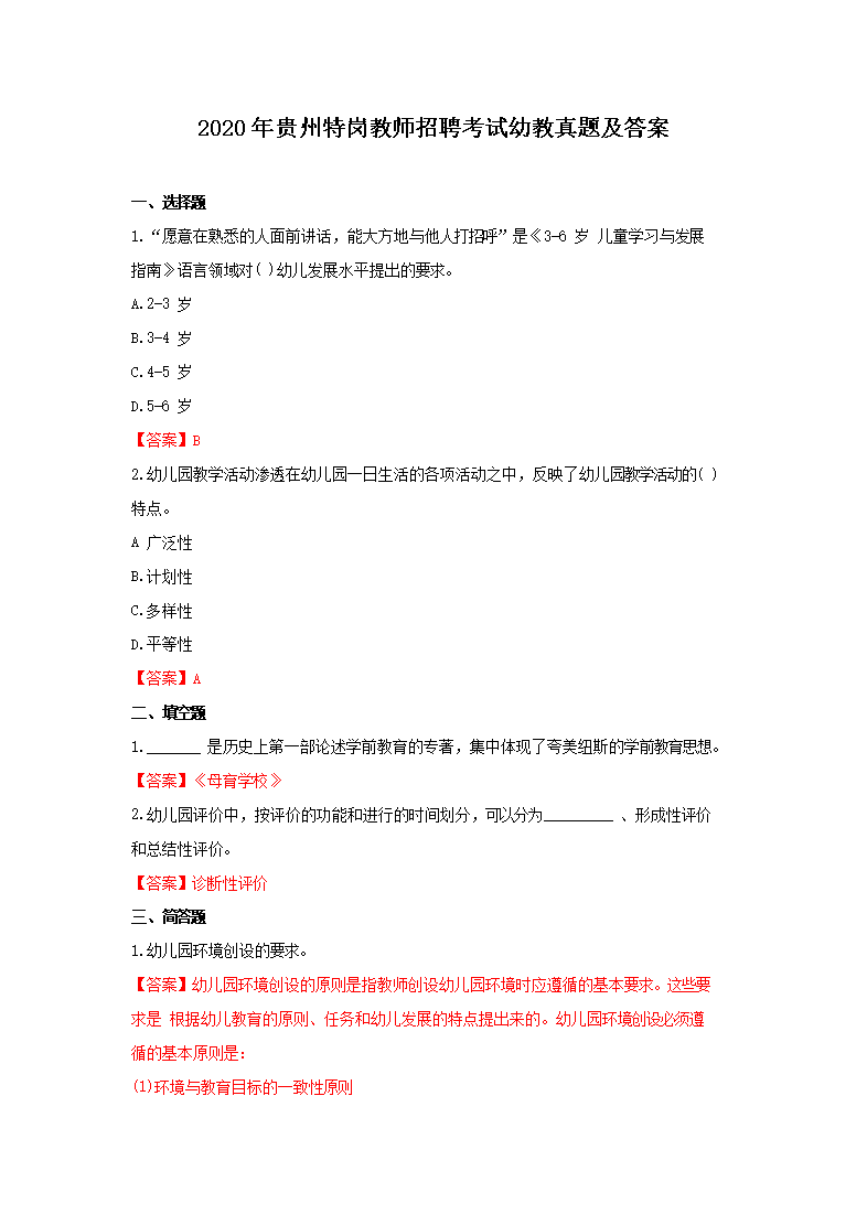 Removed_2020年贵州特岗教师招聘考试幼教真题及答�?.png
