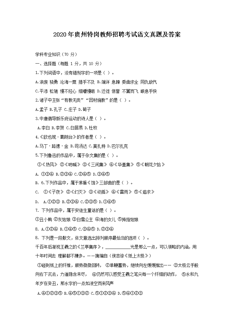 Removed_2020年贵州特岗教师招聘考试语文真题及答�?.png