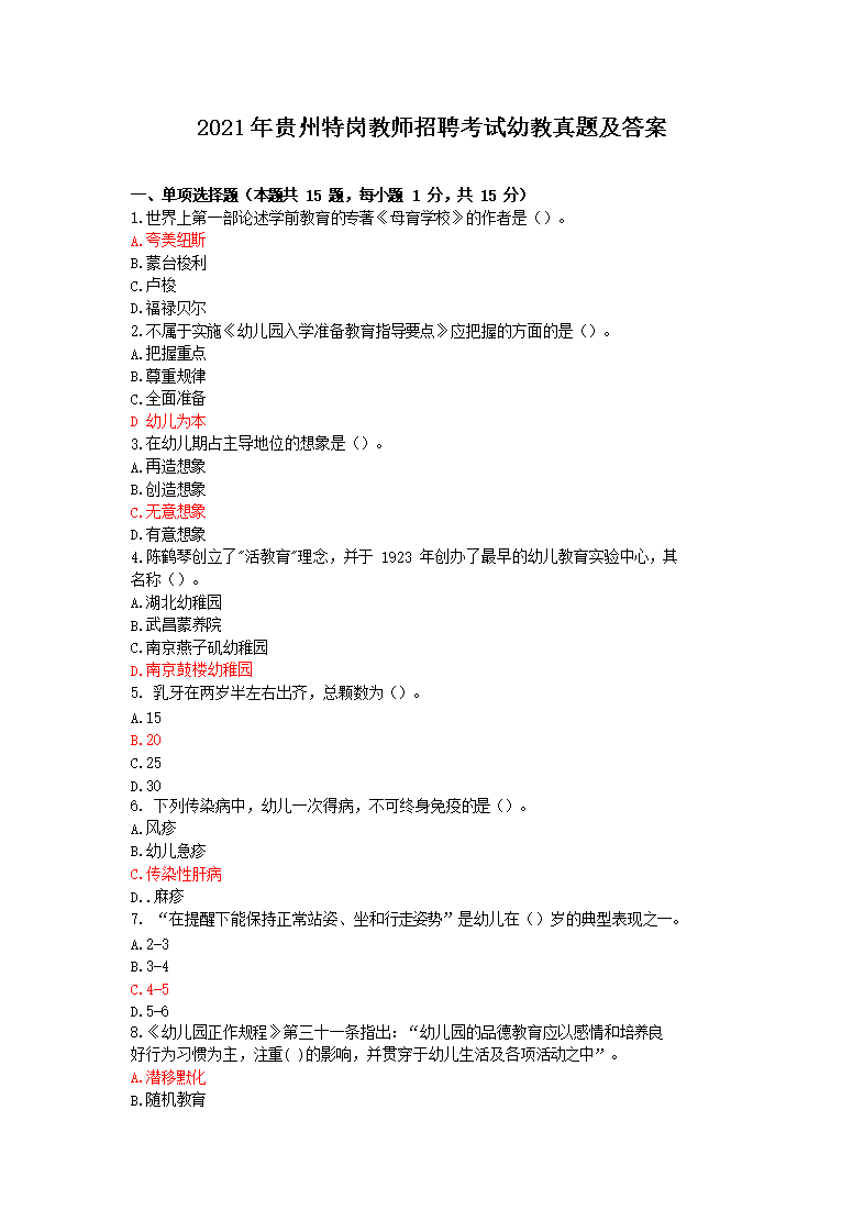 Removed_2021年贵州特岗教师招聘考试幼教真题及答�?.png