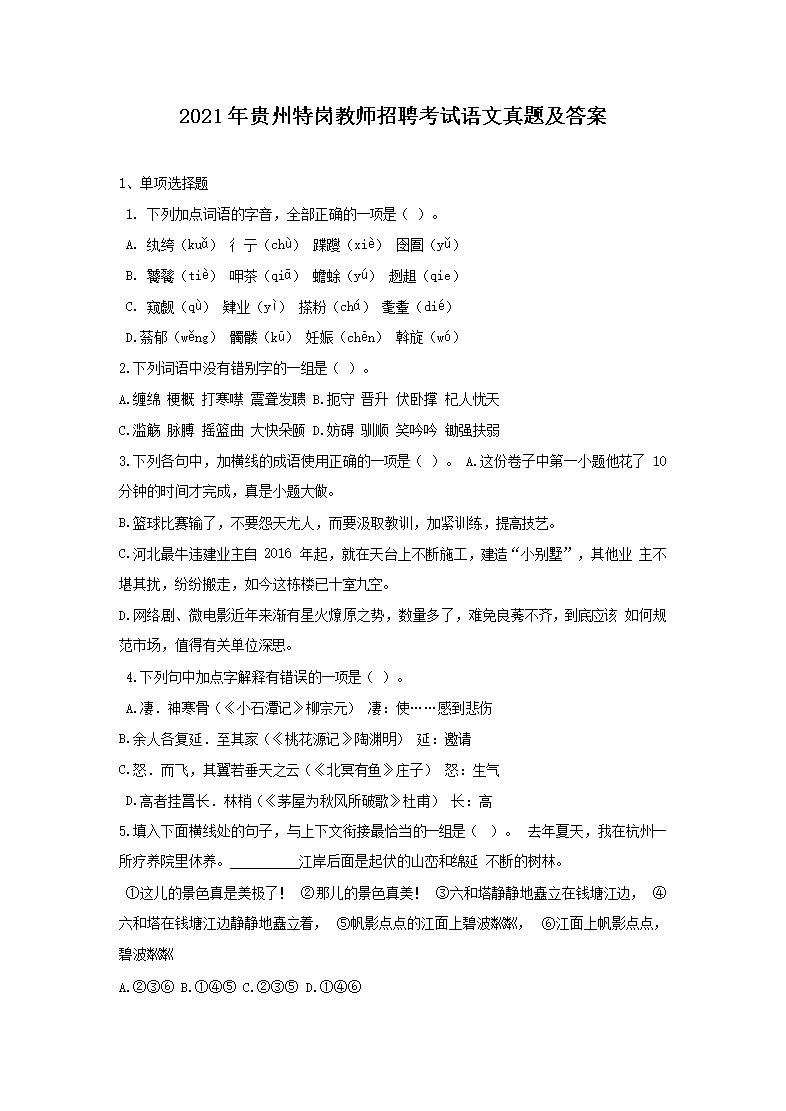 Removed_2021年贵州特岗教师招聘考试语文真题及答�?.png