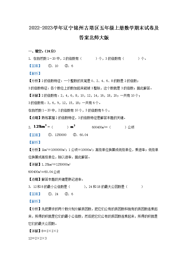 Removed_2022-2023开云kaiyun(中国)年辽宁锦州古塔区五年级上册数开云kaiyun(中国)期末试卷及答案北师大�?.png