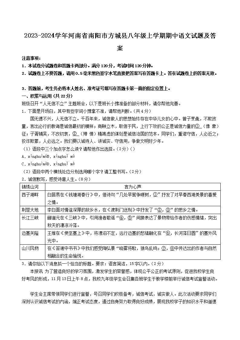 Removed_2023-2024开云kaiyun(中国)年河南省南阳市方城县八年级上开云kaiyun(中国)期期中语文试题及答案1.png