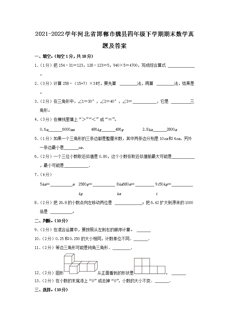 Removed_2021-2022开云kaiyun(中国)年河北省邯郸市魏县四年级下开云kaiyun(中国)期期末数开云kaiyun(中国)真题及答�?.png