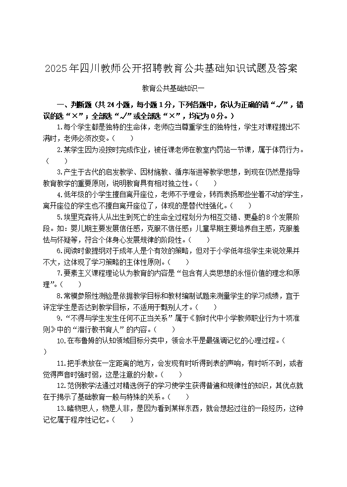 Removed_2025年四川教师公开招聘教育公共基础知识试题及答�?.png