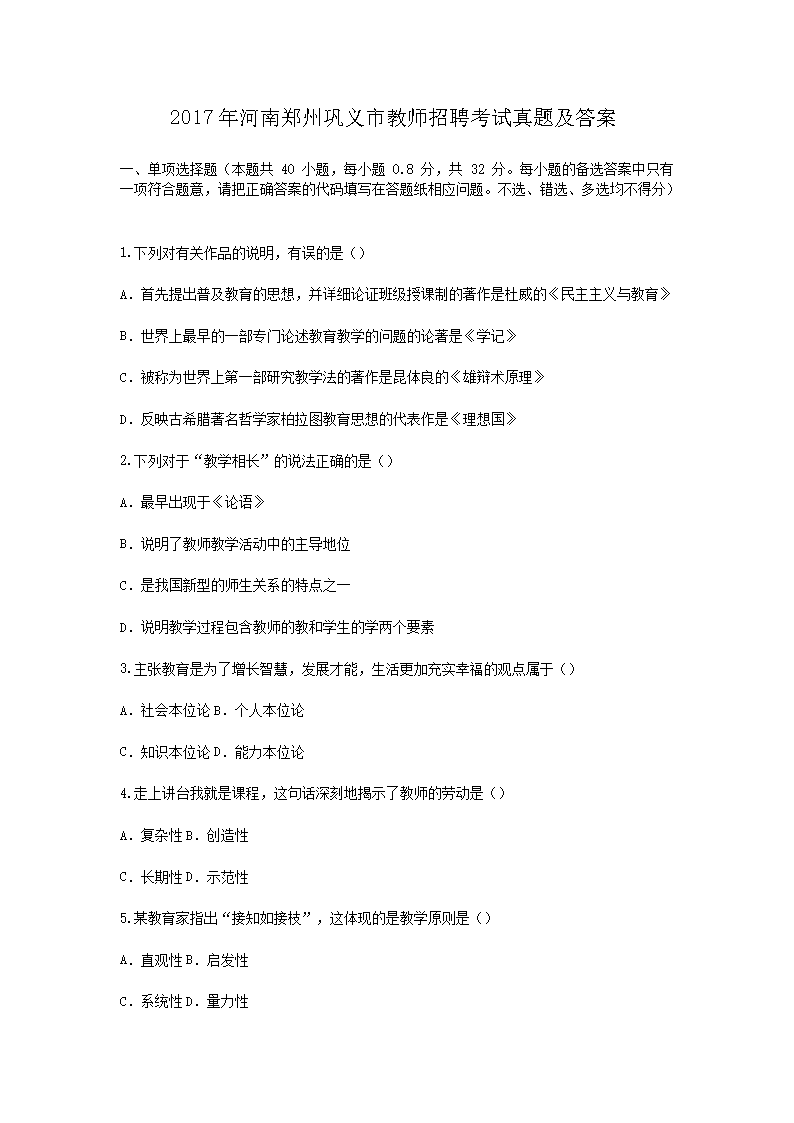 Removed_2017年河南郑州巩义市教师招聘考试真题及答�?.png