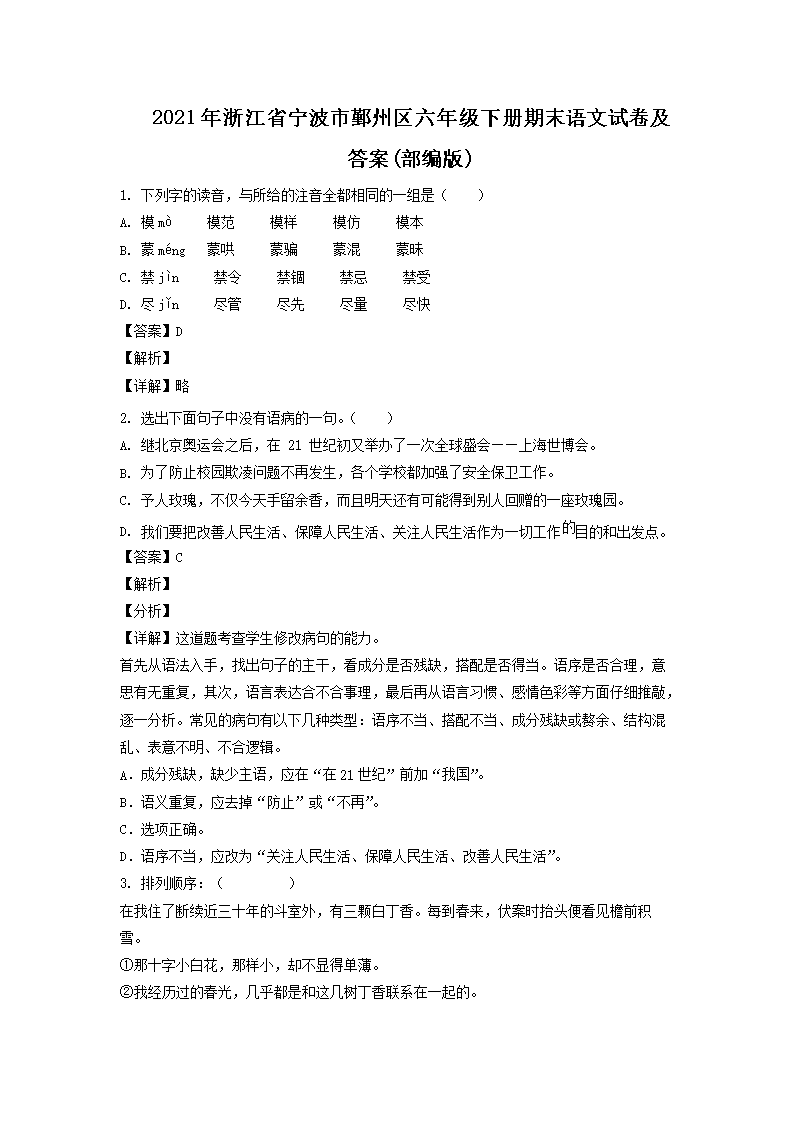2021年浙江省宁波市鄞州区六年级下册期末语文试卷及答案(部编�?1.png