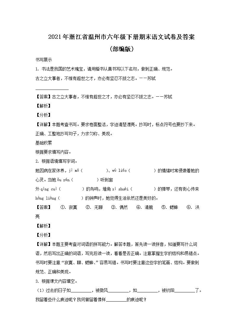2021年浙江省温州市六年级下册期末语文试卷及答�?部编�?1.png