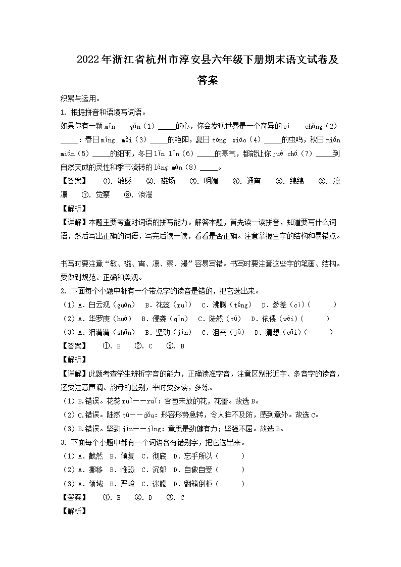 2022年浙江省杭州市淳安县六年级下册期末语文试卷及答案1.png
