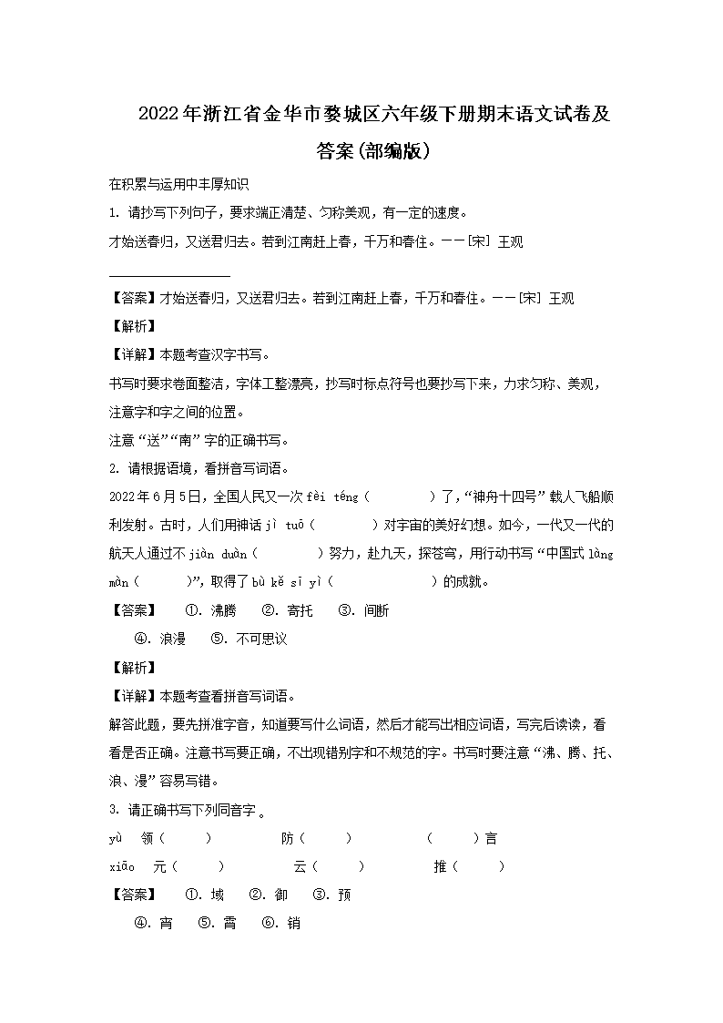 2022年浙江省金华市婺城区六年级下册期末语文试卷及答案(部编�?1.png
