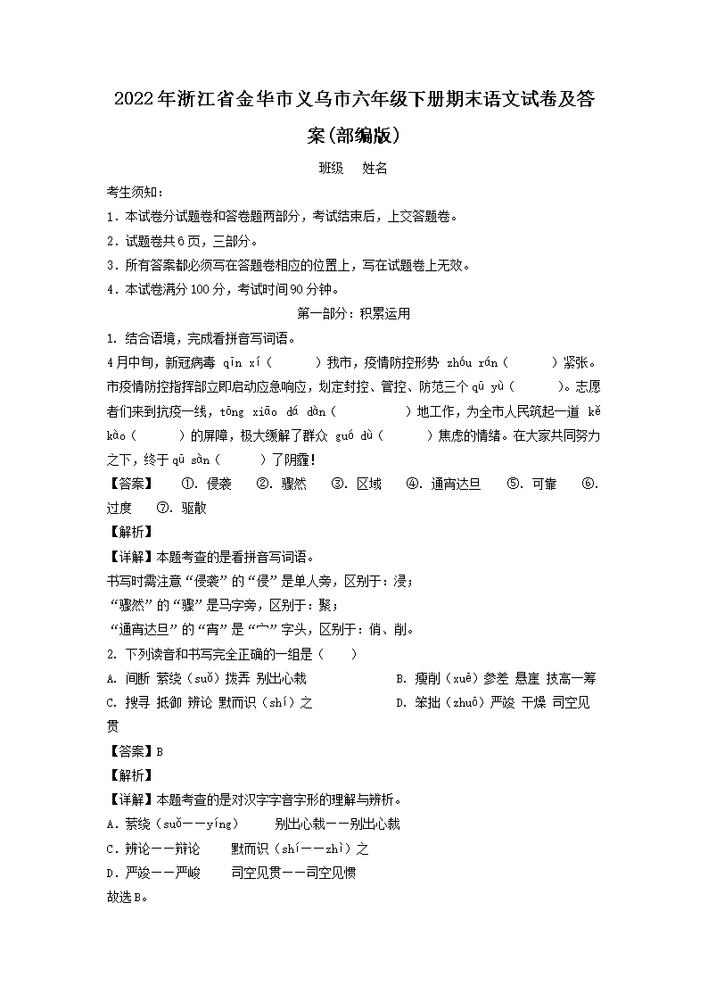 2022年浙江省金华市义乌市六年级下册期末语文试卷及答案(部编�?1.png