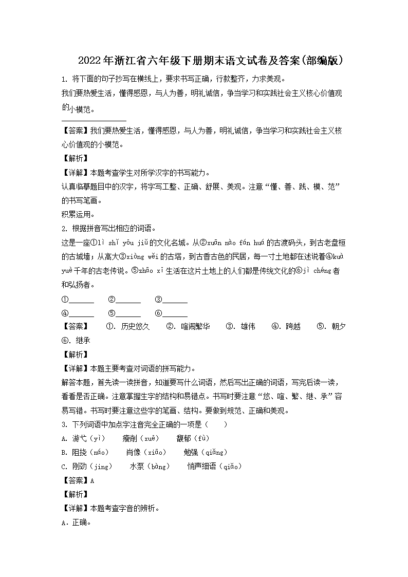 2022年浙江省六年级下册期末语文试卷及答案(部编�?1.png