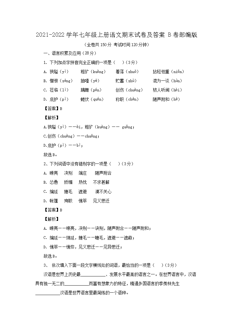 2021-2026学年七年级上册语文期末试卷及答案B卷部编版(Word版)