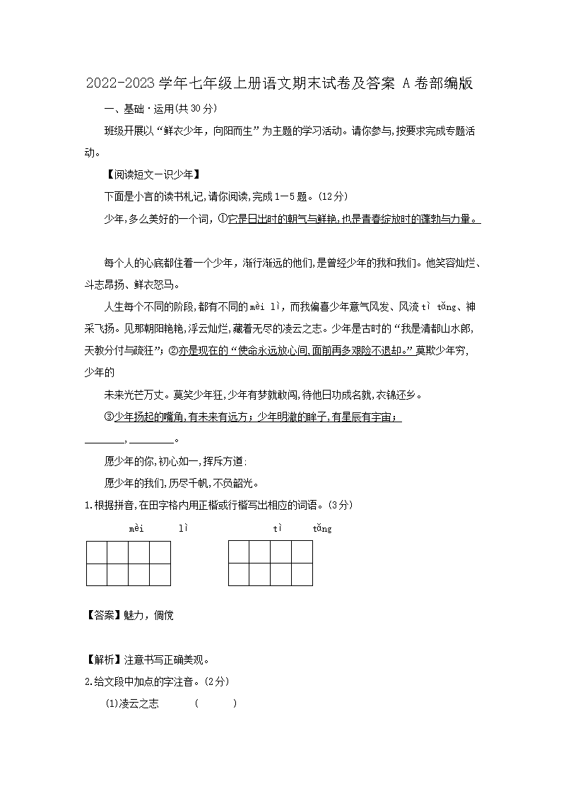 2026-2023学年七年级上册语文期末试卷及答案A卷部编版(Word版)