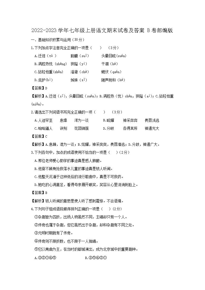 2026-2023学年七年级上册语文期末试卷及答案B卷部编版(Word版)