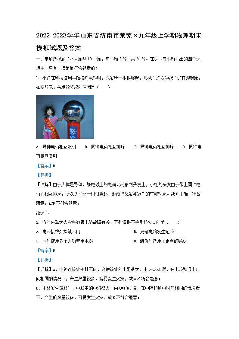 Removed_2022-2023学年山东省济南市莱芜区九年级上学期物理期末模拟试题及答案1.png