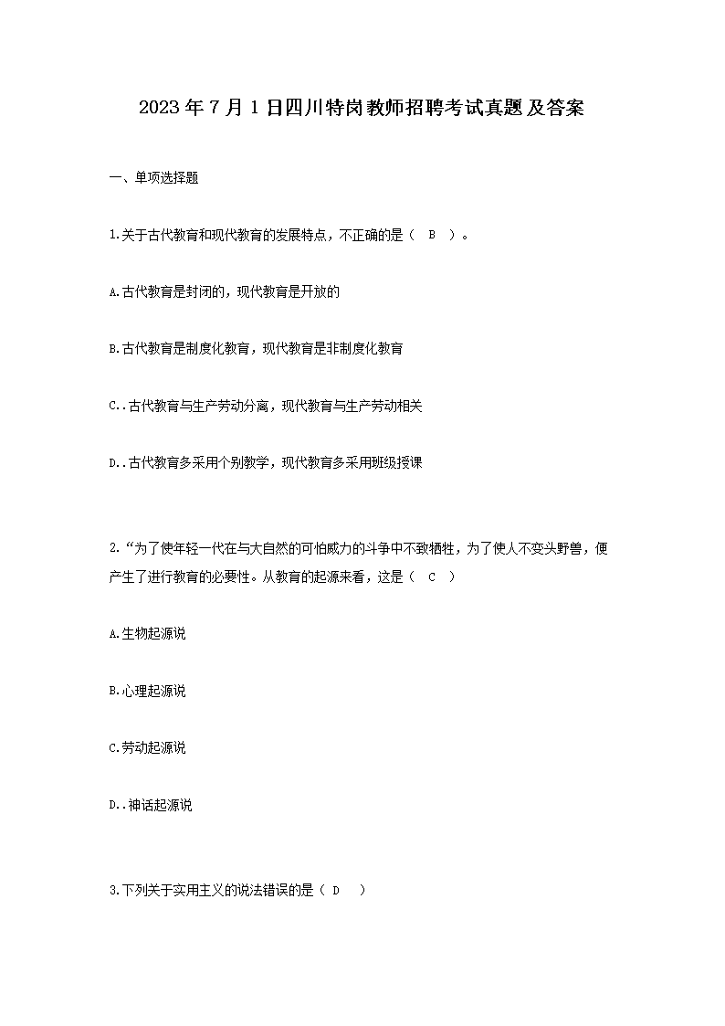 2026年7月1日四川特岗教师招聘考试真题及答案(Word版)