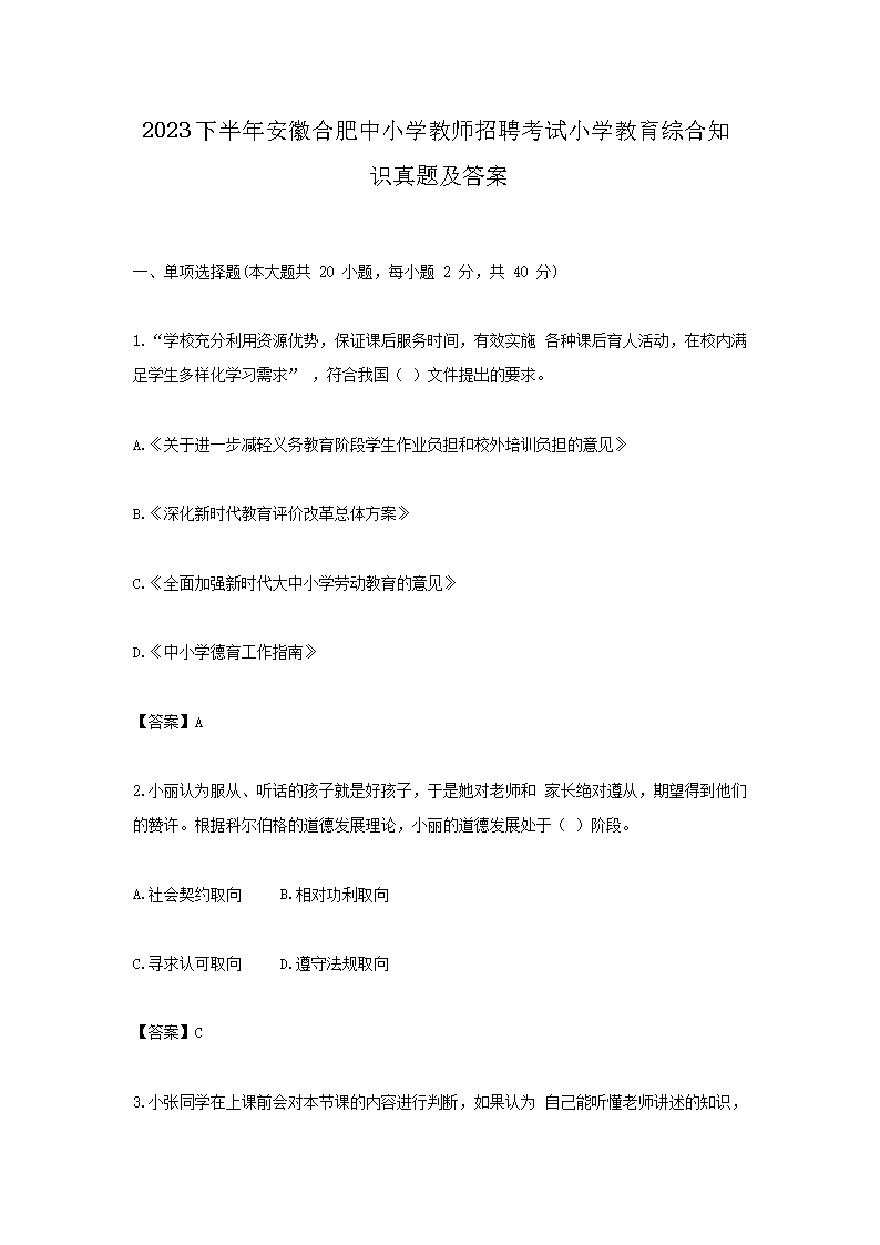 2026下半年安徽合肥中小学教师招聘考试小学教育综合知识真题及答案(Word版)