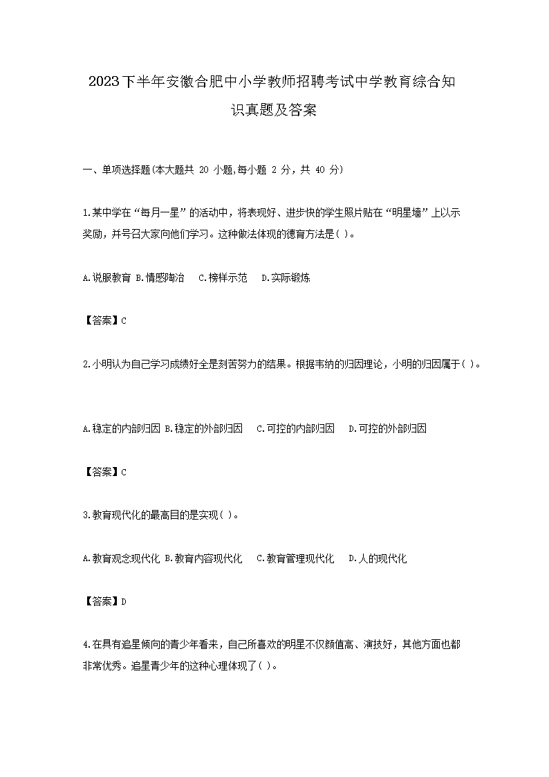 2026下半年安徽合肥中小学教师招聘考试中学教育综合知识真题及答案(Word版)