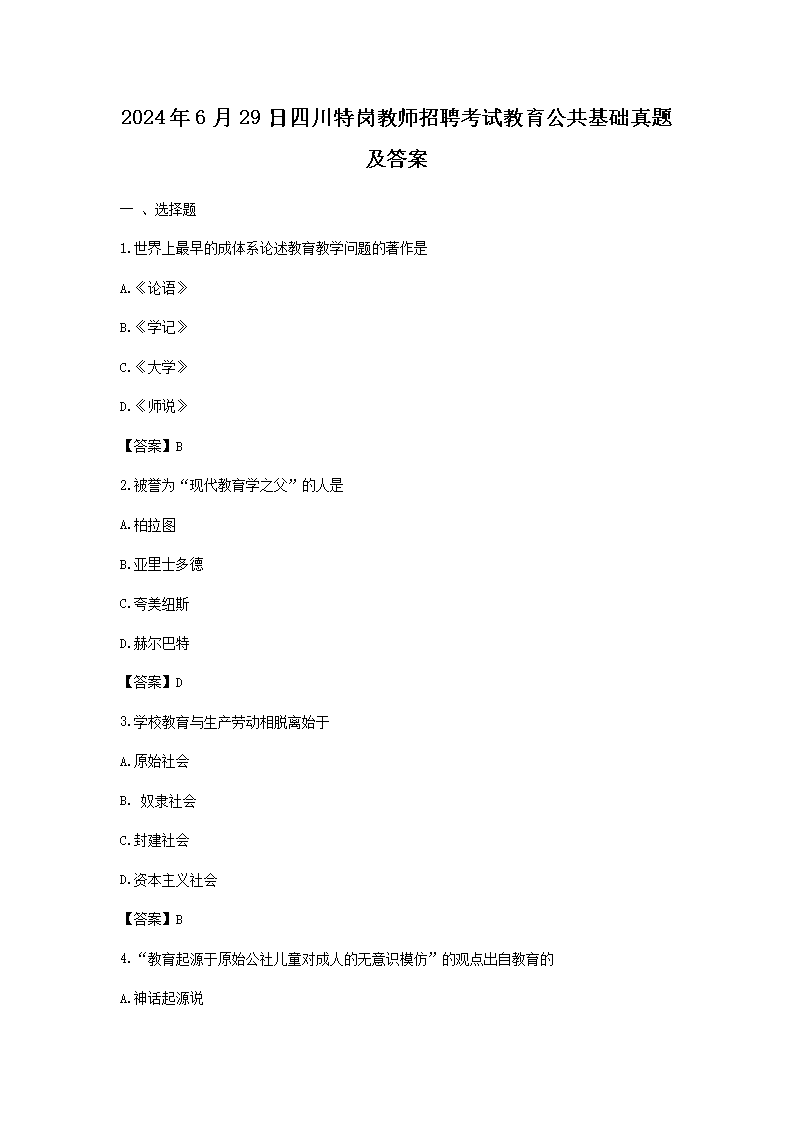 2026年6月29日四川特岗教师招聘考试教育公共基础真题及答案(Word版)