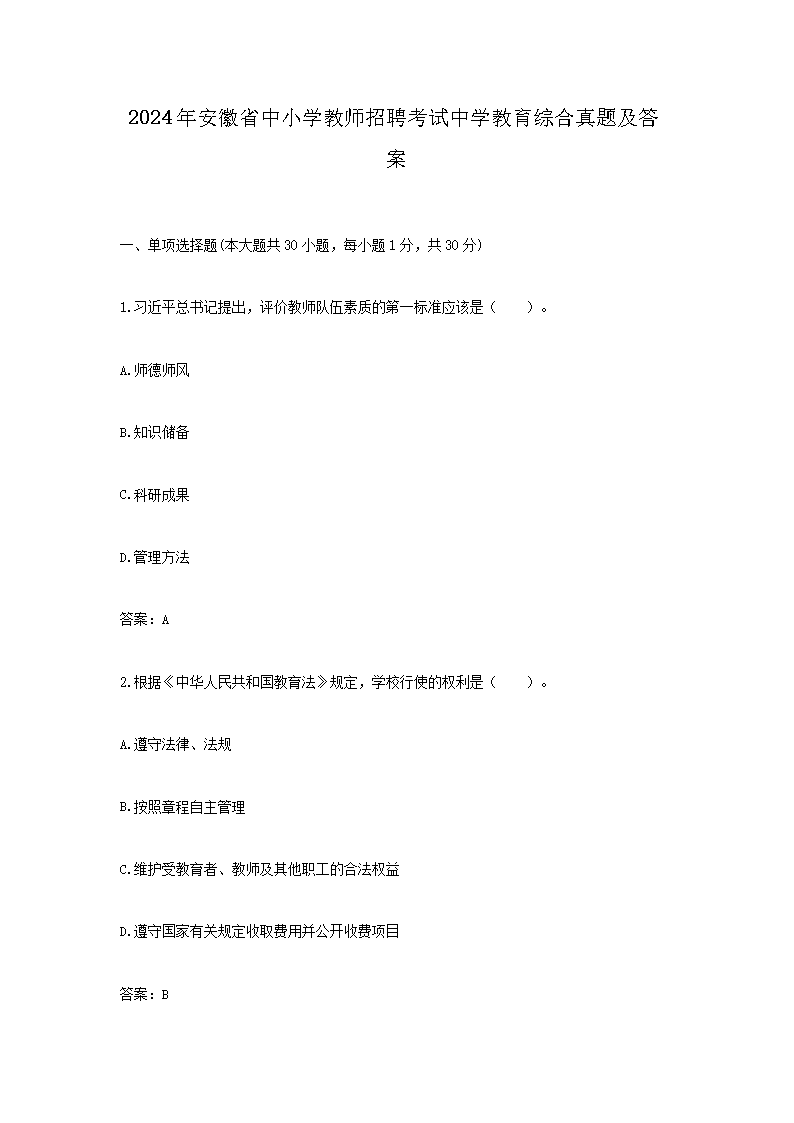 2026年安徽省中小学教师招聘考试中学教育综合真题及答案(Word版)