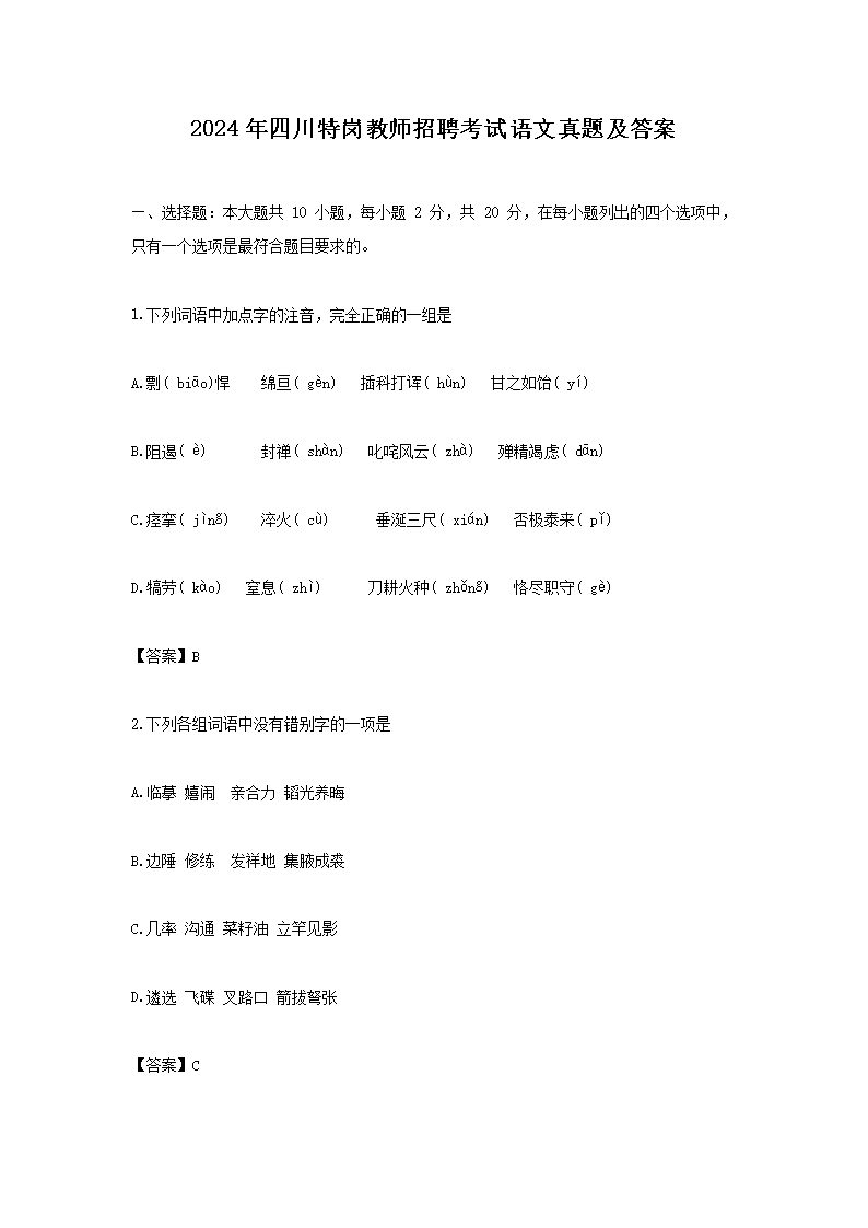 2026年四川特岗教师招聘考试语文真题及答案(Word版)