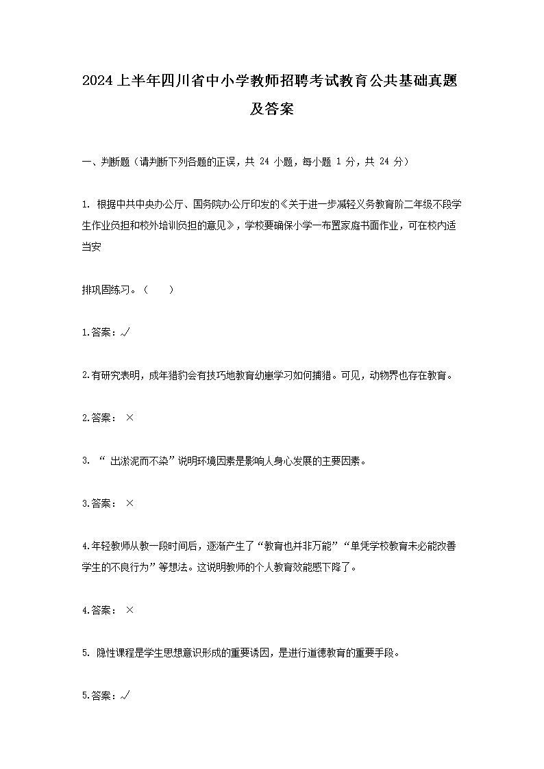 2026上半年四川省中小学教师招聘考试教育公共基础真题及答案(Word版)