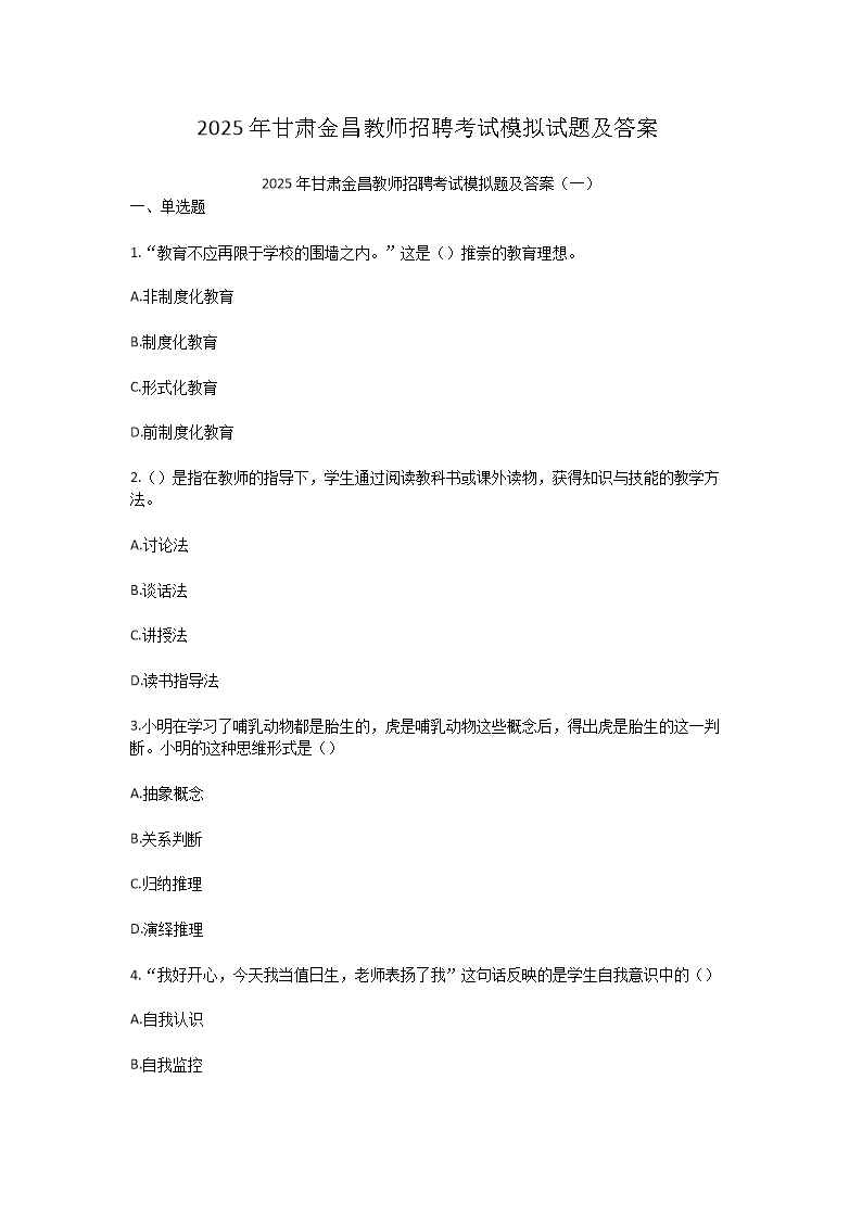 2025年甘肃金昌教师招聘考试模拟试题及答案(Word版)