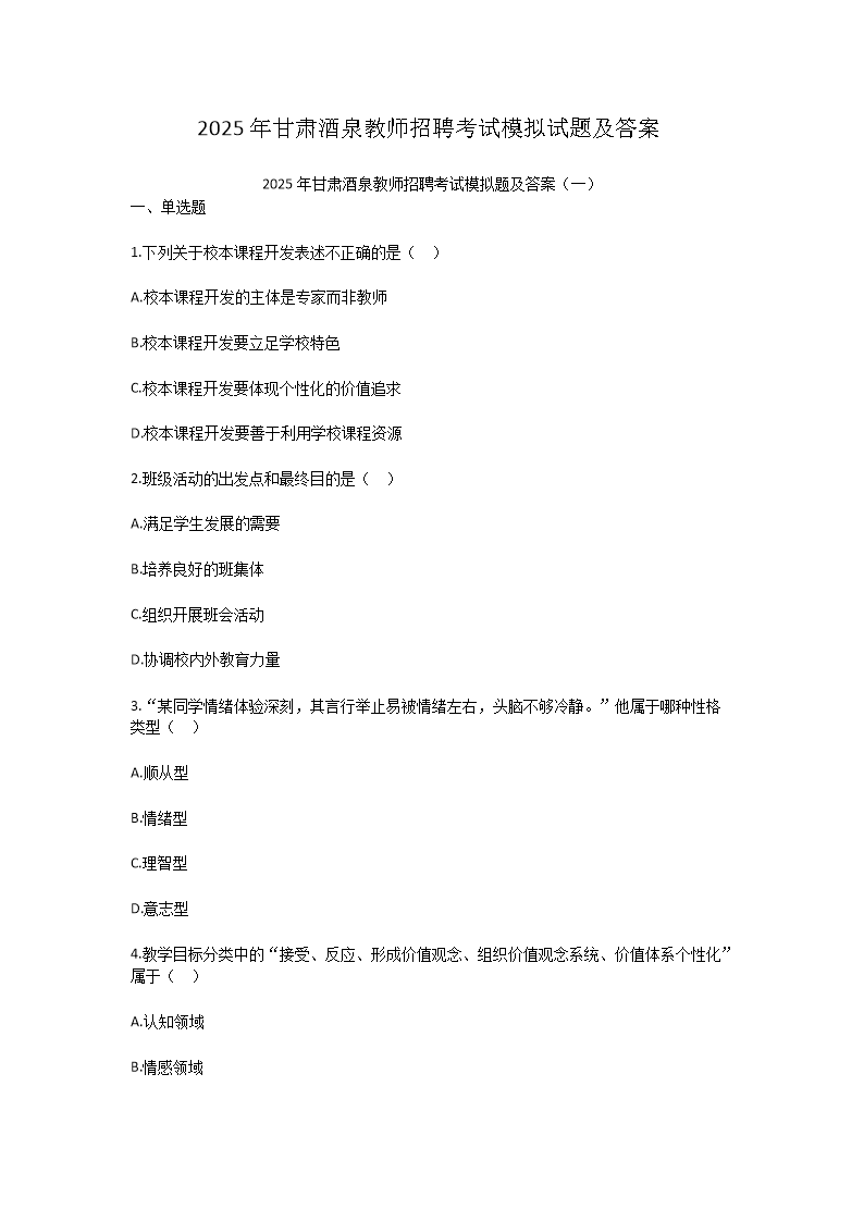 2025年甘肃酒泉教师招聘考试模拟试题及答案(Word版)