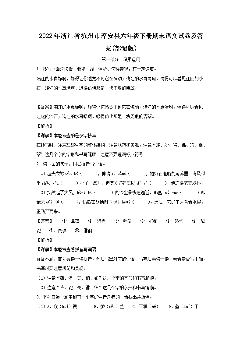 2022年浙江省杭州市淳安县六年级下册期末语文试卷及答案(部编�?1.png
