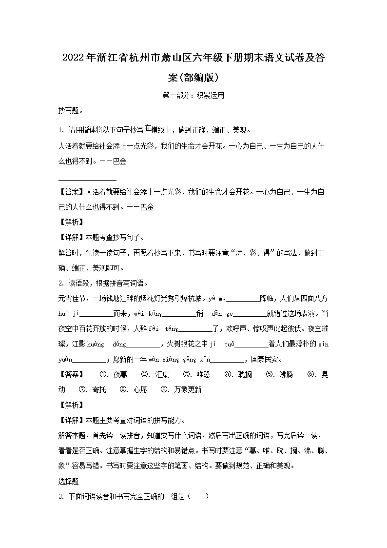 2022年浙江省杭州市萧山区六年级下册期末语文试卷及答案(部编�?1.png
