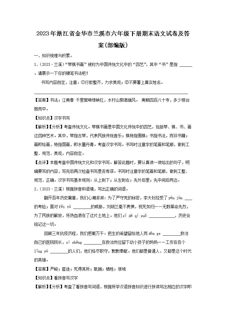 2023年浙江省金华市兰溪市六年级下册期末语文试卷及答案(部编�?1.png